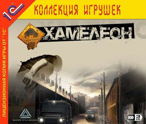 Хамелеон Хамелеон