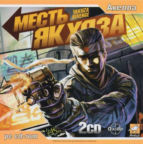 Месть Якудза