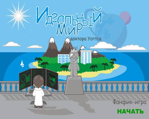 Идеальный мир Доктора Уоттса