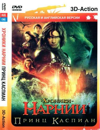 The Chronicles Of Narnia - Prince Caspian / Хроники Нарнии: Принц Каспиан The Chronicles Of Narnia - Prince Caspian / Хроники Нарнии: Принц Каспиан