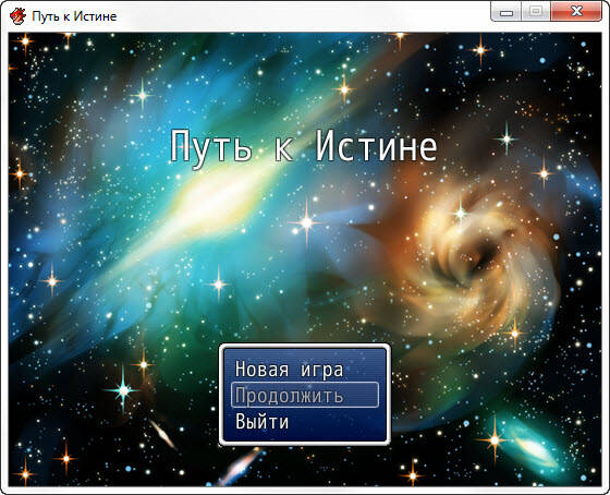 Путь к Истине