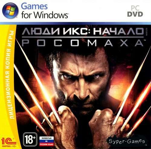 Люди Икс: Начало. Росомаха Люди Икс: Начало. Росомаха