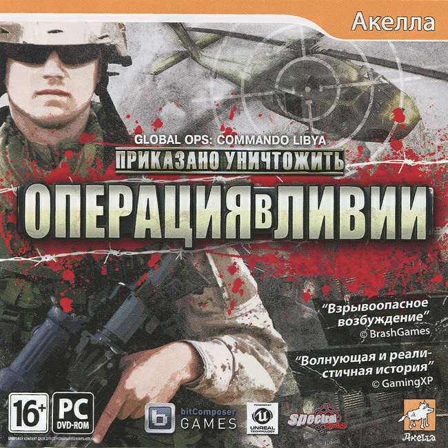 Global Ops: Commando Libya / Приказано уничтожить. Операция в Ливии Global Ops: Commando Libya / Приказано уничтожить. Операция в Ливии