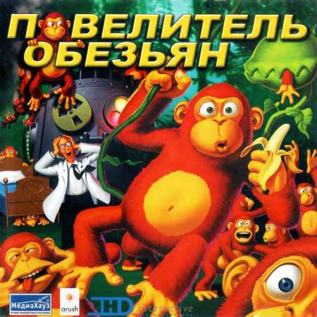 Повелитель обезьян