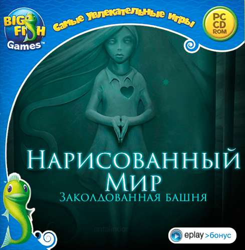 Нарисованный мир. Заколдованная башня
