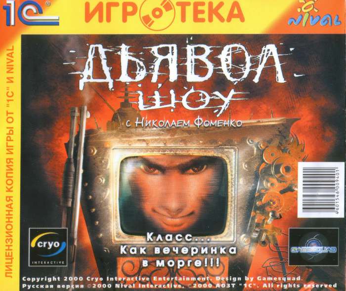The Devil Inside / Дьявол-шоу