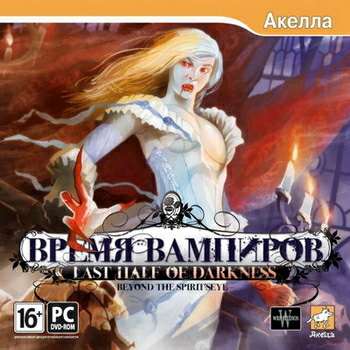 Last Half of Darkness: Beyond the Spirit's Eye / Last Half of Darkness: Время Вампиров