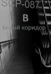 SCP-087 B white corridor / SCP-087 B Белый коридор