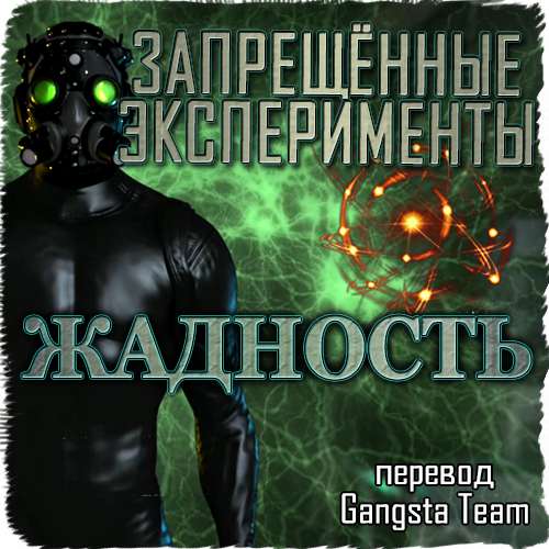 Greed. Forbidden Experiments / Жадность. Запрещённые эксперименты
