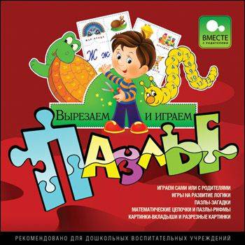 Вырезаем и играем. Пазлы