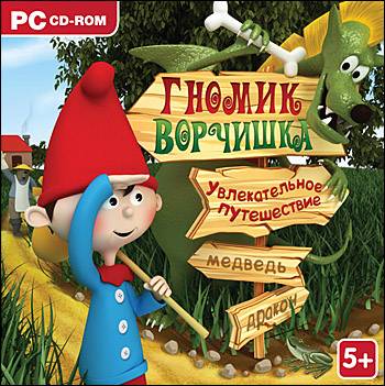 Гномик Ворчишка. Увлекательное путешествие