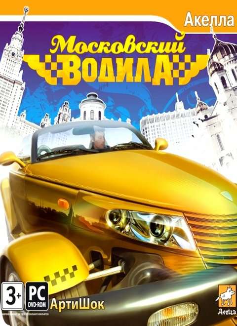 Московский водила