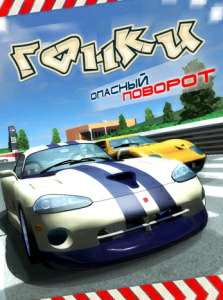 Racing Impossible / Невозможные Гонки