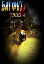 Бигфут Ралли