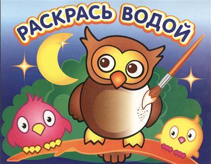 Раскрась водой
