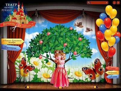 первый скриншот из Вырезаем и играем. Театр своими руками
