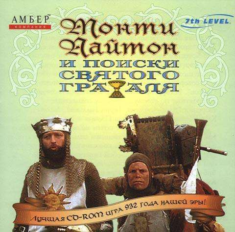 Monty Python and the Quest for the Holy Grail / Монти Пайтон и поиски Святого Грааля Monty Python and the Quest for the Holy Grail / Монти Пайтон и поиски Святого Грааля