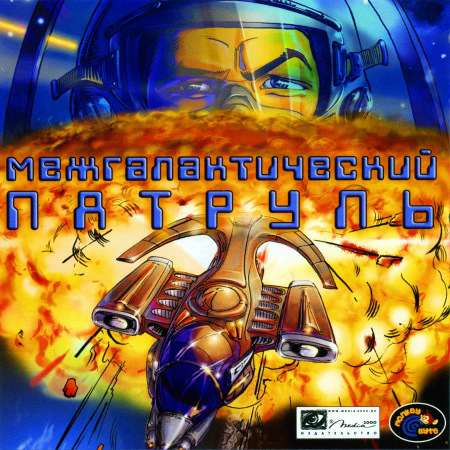Galactic Patrol / Межгалактический патруль