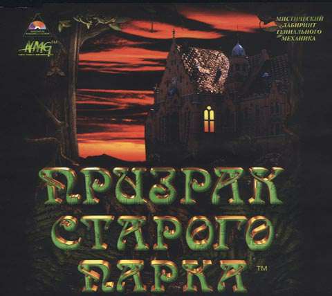 Призрак старого парка