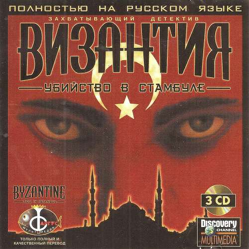 Byzantine: Tod in Istanbul (Byzantine: The Betrayal) / Византия: Убийство в Стамбуле