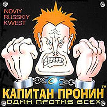 Капитан Пронин: Один против всех