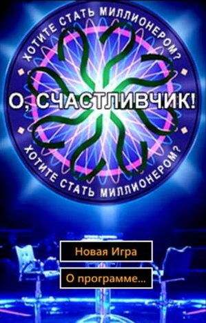 О Счастливчик!