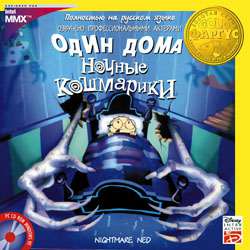 Один Дома. Ночные Кошмарики