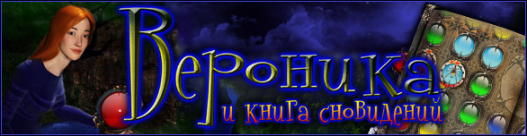 Veronica And Book Of Dreams / Вероника и книга сновидений