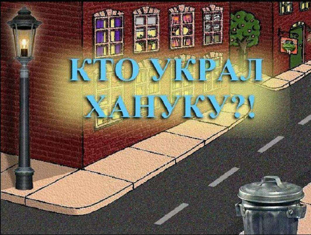 Кто украл Хануку? / WHO STOLE HANUKKAH? Кто украл Хануку? / WHO STOLE HANUKKAH?