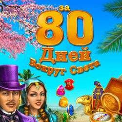Вокруг света в 80 дней