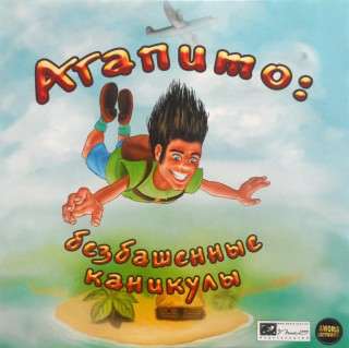 Agapito's Crazy Adventure / Agapitos verrücktes Abenteuer / Агапито: безбашенные каникулы Agapito's Crazy Adventure / Agapitos verrücktes Abenteuer / Агапито: безбашенные каникулы