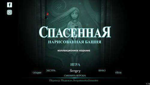 Спасенная: Нарисованная башня Коллекционное издание
