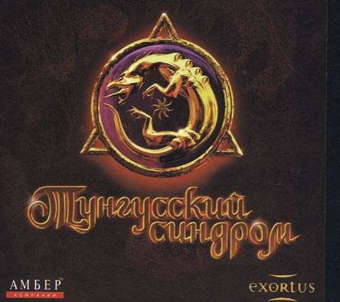 Tunguska: Legend Of Faith / Тунгусский синдром Tunguska: Legend Of Faith / Тунгусский синдром