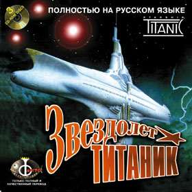 Douglas Adams' Starship Titanic / Звездолет Титаник Douglas Adams' Starship Titanic / Звездолет Титаник