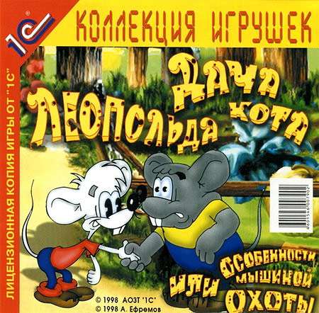 Дача Кота Леопольда, или Особенности мышиной охоты Дача Кота Леопольда, или Особенности мышиной охоты