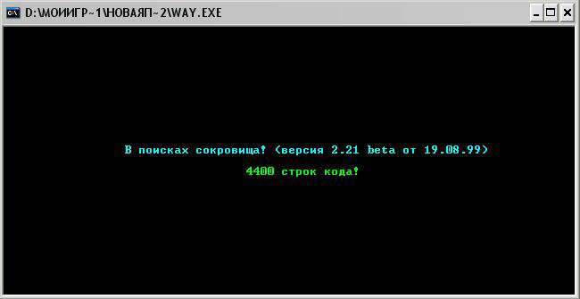 В поисках сокровища / Way