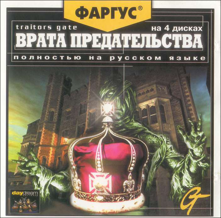 Traitors Gate / Врата Предательства