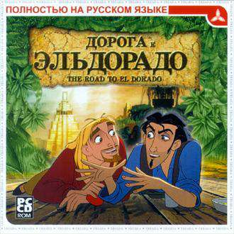 Gold & Glory: The Road to El Dorado / Дорога на Эльдорадо