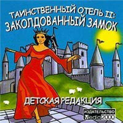 Таинственный отель 2: Заколдованный замок