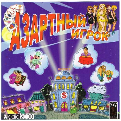 Азартный игрок