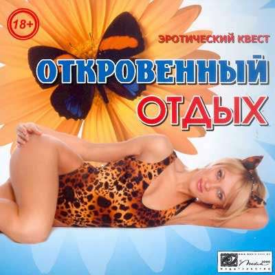 Откровенный отдых