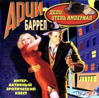 Арчи Баррел. Дело: отель 'Империал'