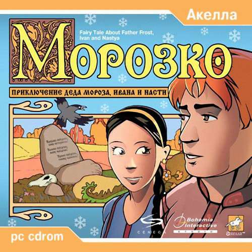 Fairy Tale about Father Frost, Ivan and Nastya / Морозко / Приключения деда Мороза, Ивана и Насти