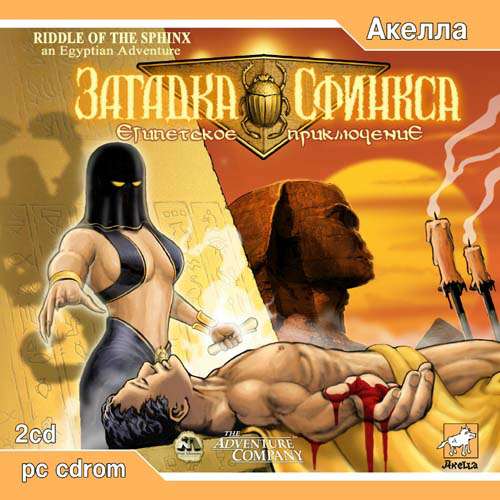 Riddle of the Sphinx: An Egyptian Adventure / Загадка Сфинкса: египетское приключение