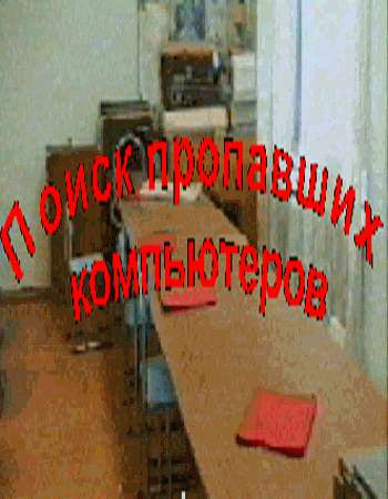 Поиск пропавших компьютеров