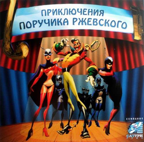 Приключения поручика Ржевского
