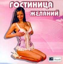Hotel of Wish / Гостиница желаний