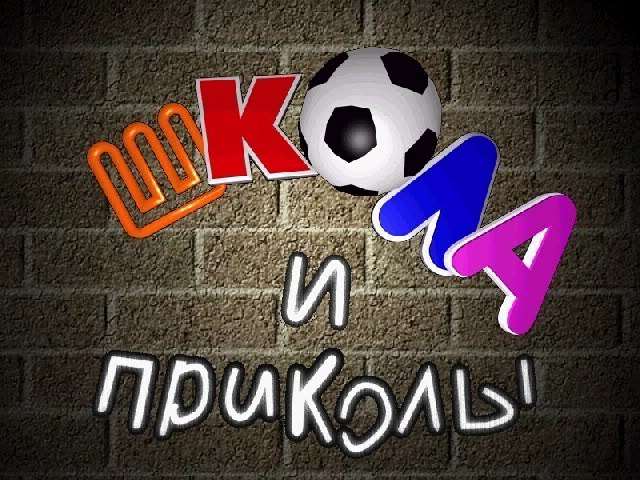 Школа и Приколы
