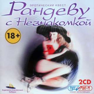Рандеву с Незнакомкой