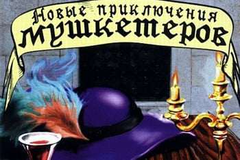 Новые приключения мушкетеров Новые приключения мушкетеров